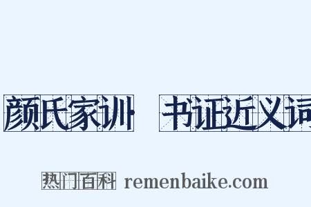 颜氏家训·书证近义词是什么意思的图片